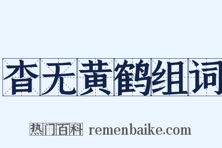 杳无黄鹤组词是什么意思的图片